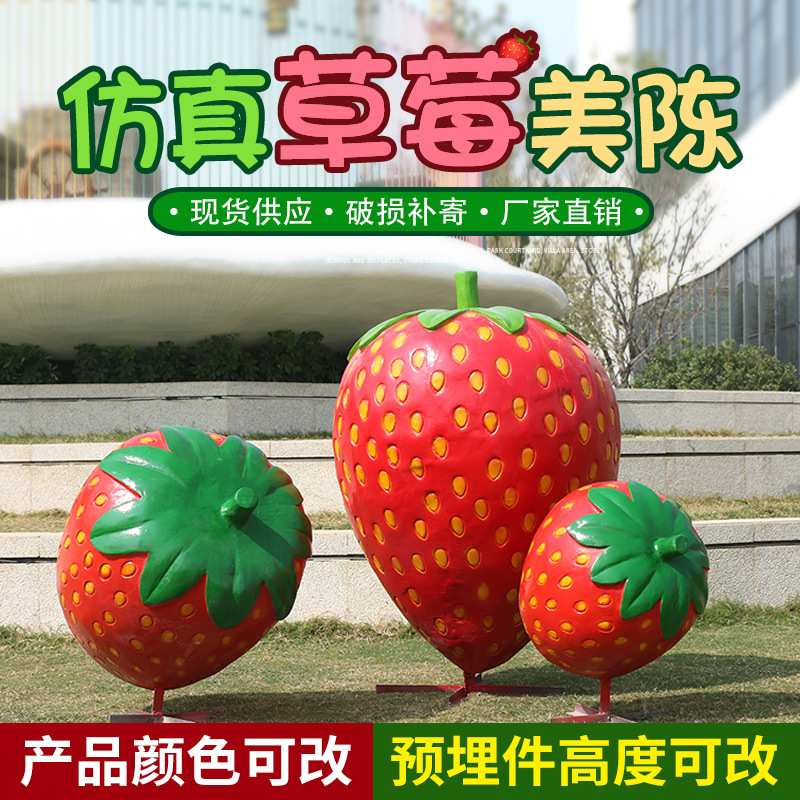 仿真草莓摆件户外玻璃钢水果雕塑园林景观公园房产农场装饰品美陈