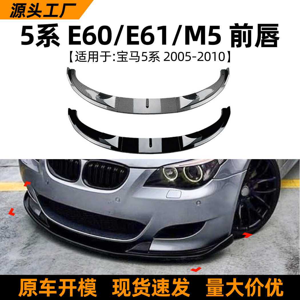 适用于宝马5系BMW E60 E61 M5 2005-2010前唇前铲包围扰流板改装