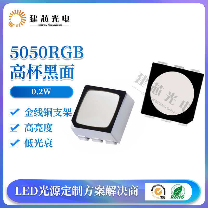 5050RGB六脚高杯黑面七彩LED灯珠 RGB5050高杯黑面