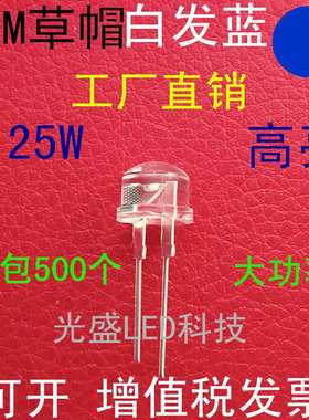 0.25W大功率F8草帽白发蓝高亮LED发光二极管8MM草帽蓝色蓝光蓝灯