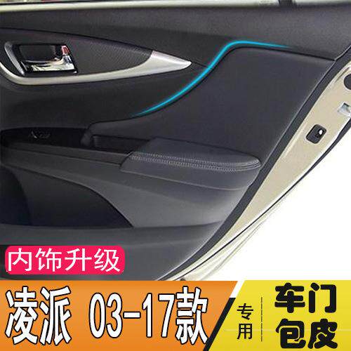 凌派汽车专用门板包皮 车门扶手皮改装门板扶拉手包皮内饰改装