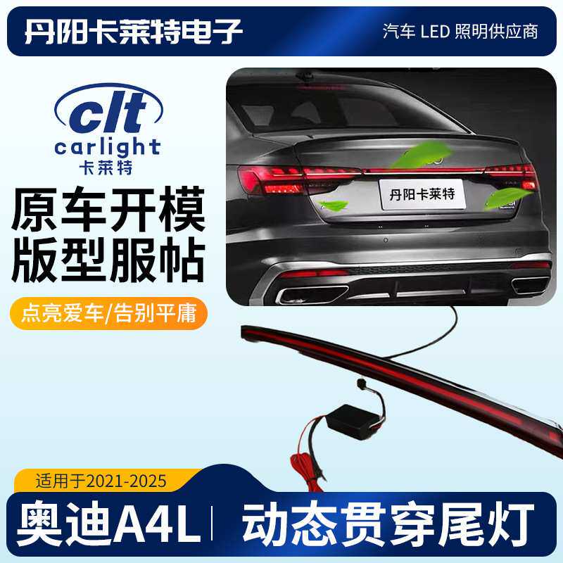 适用奥迪AUDI21-2025A4B9PALED动态贯穿尾灯通用无损安装改装配件