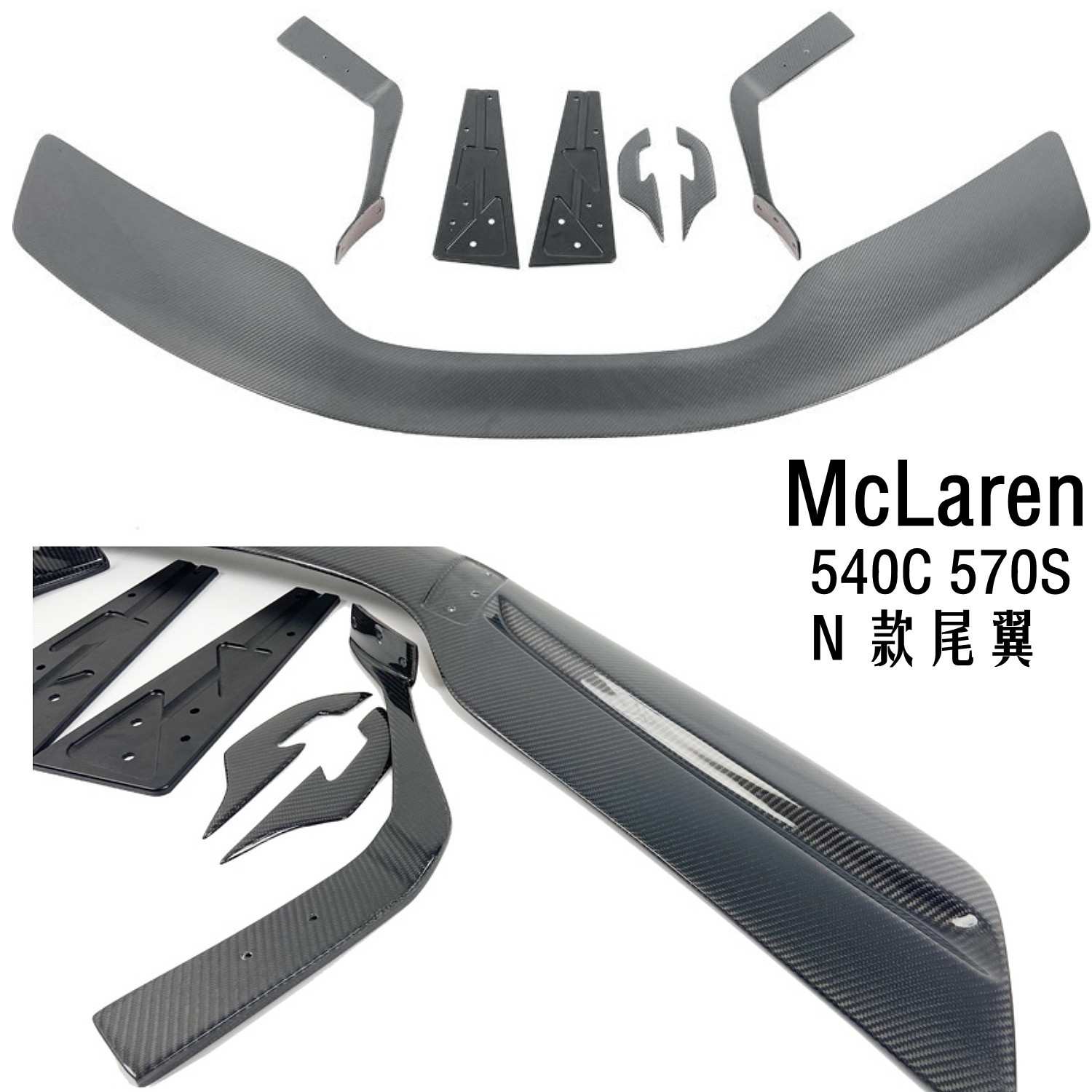 适用于迈凯伦 Mclaren 570S 540C N款碳纤维尾翼 2018