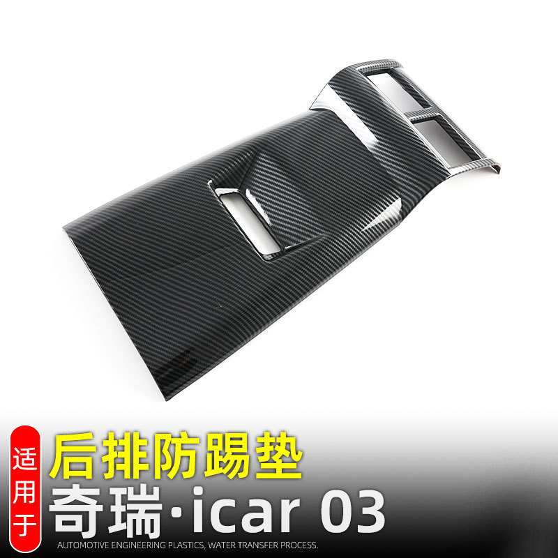 适用奇瑞iCAR 03后排出风口框后座防踢垫JAECOO J6内饰改装配件