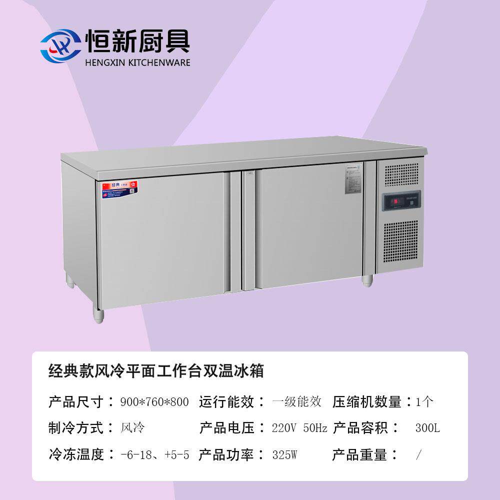 经典款风冷平面工作台单机双温冰箱冷柜