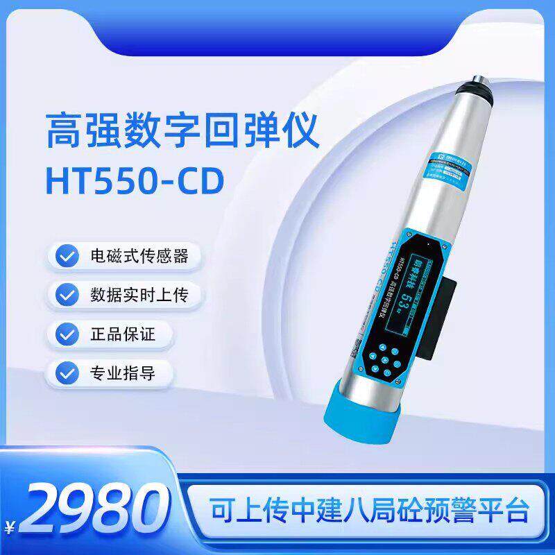 济南朗睿科技HT550-CD强数字回弹仪厂家直销可上传中建八局平台