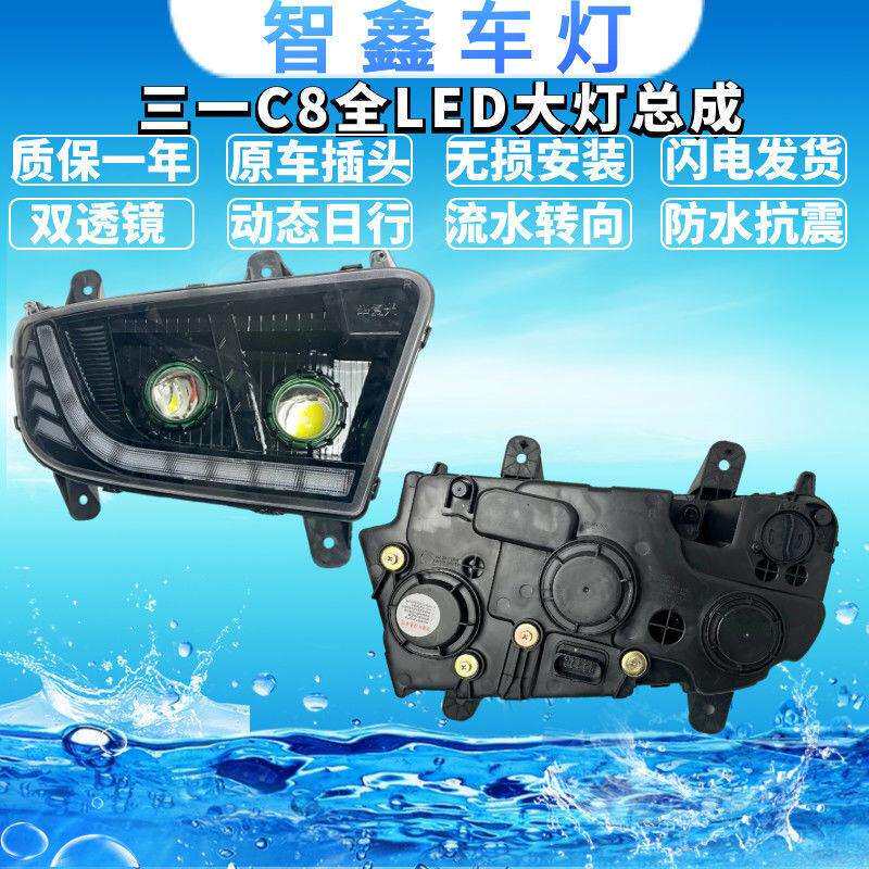 三一C8全LED大灯总成高亮度前照灯动态日行流水转向超亮大灯