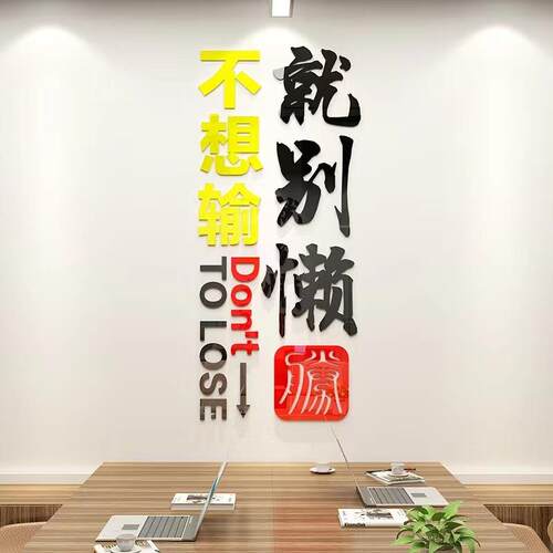 励志办公室企业文化墙贴公司单位不想输标语装饰3d立体亚克力墙贴