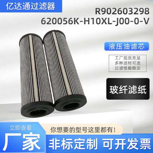 液压油滤芯R902603298 620056K-H10XL-J00-0-V工程机械发电机滤芯