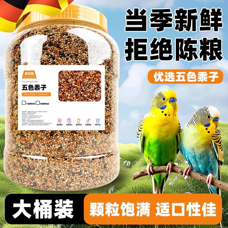 鹦鹉鸟粮饲料鸟食鹦鹉粮食五色黍子虎皮牡丹珍珠鸟饲料谷子小鸟食