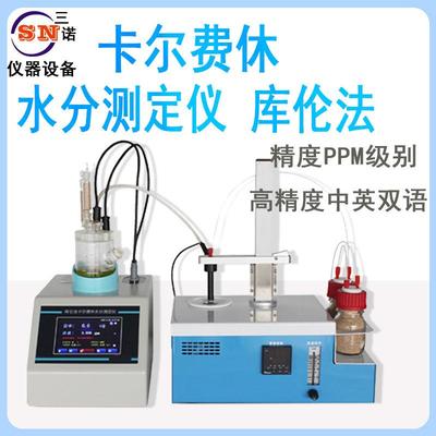 厂家直销卡尔费休库仑法水分测量仪SN-V-310S固体含量水分仪