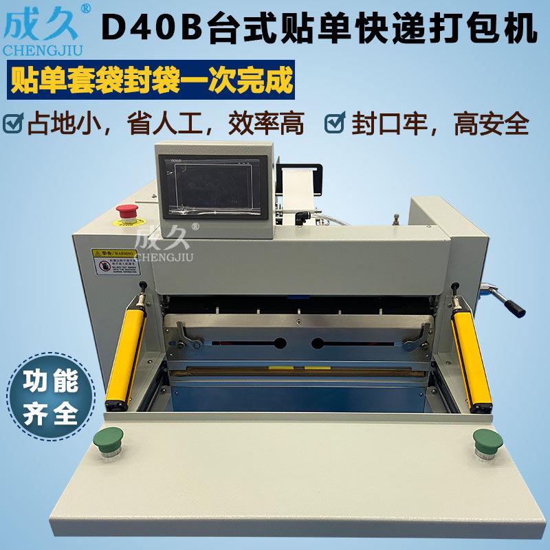 D40B台式贴单快递打包机衣服装鞋盒书本快递贴单套袋封口打包机