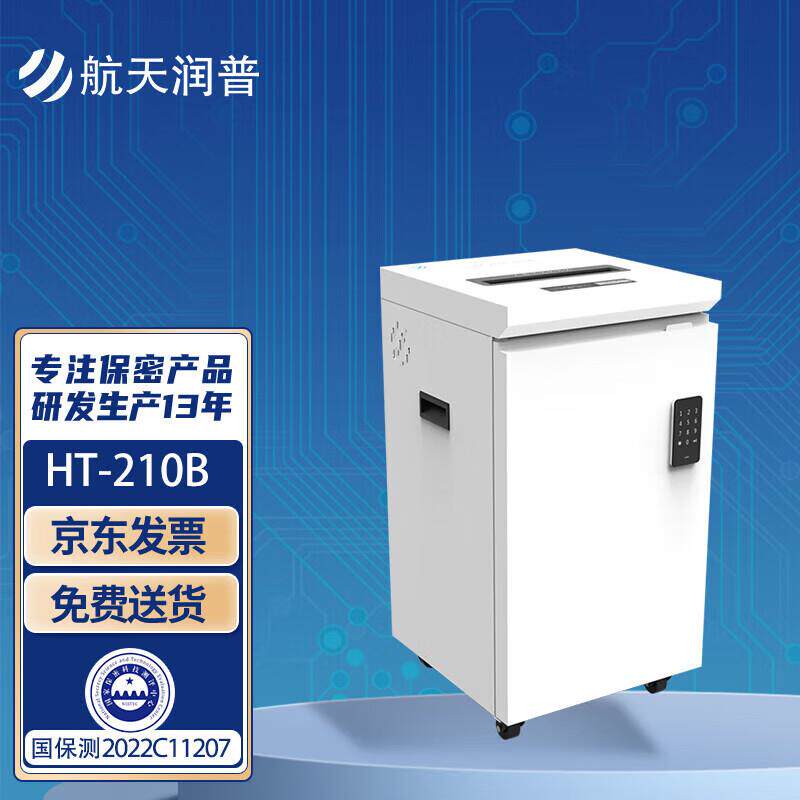 航天润普 保密碎纸机HT-210B 碎纸等级1级 碎纸颗粒1mm*2mm保密科