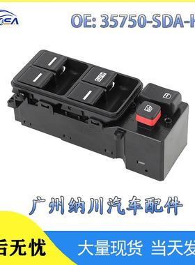 35750-SDA-H15适用于本田雅阁奥德赛汽车玻璃升降开关汽车配件