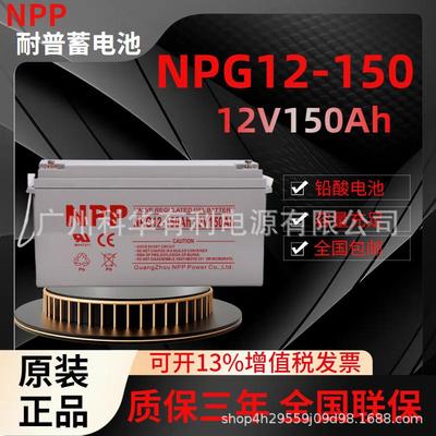 防盗系统UPS不间断电源耐普蓄电池NPG12-150 12V150Ah 12V200Ah