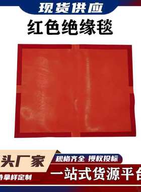 红色绝缘遮蔽盖毯 0.4kv带电作业检修绝缘盖布防触电绝缘防护包毯