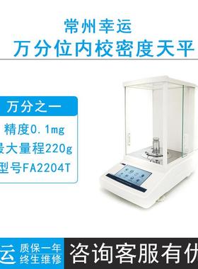 常州幸运FA1004T/FA2004T/2204T分析电子天平0.1mg全自动内校