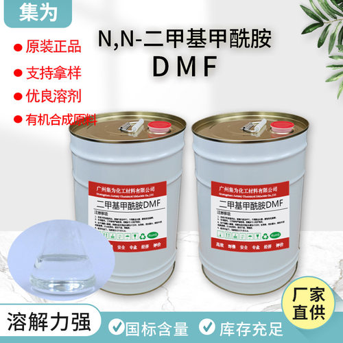 厂家供应二甲基工业级甲酰胺DMF原装DMF油墨涂料去漆剂溶剂清洁