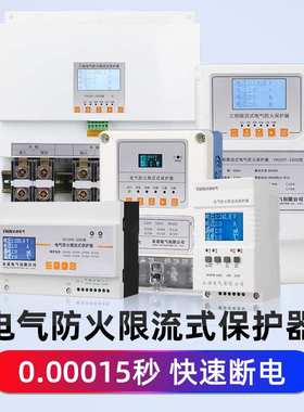 ZXXL单相电气防火限流式保护器短路毫秒跳闸漏电温度过压失压保护