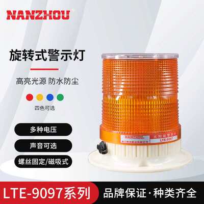 【NANZHOU南州】LTE-9097旋转式警示灯太阳能设计设备信号指示灯