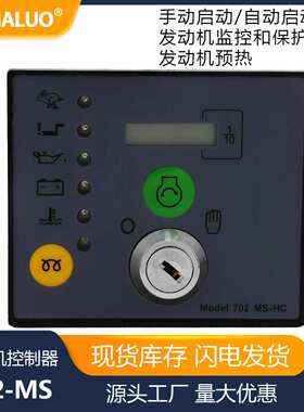 手动启动发电机控制器单元DSE702MS-HC钥匙启动面板模块