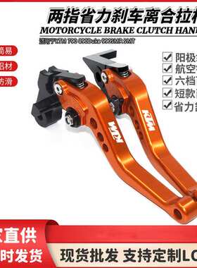 适用于KTM 790 890Duke 990SMR SMT改装短款手把刹车离合牛角拉杆