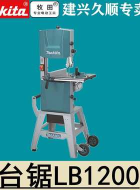 牧田Makita台式带锯LB1200F木工带锯台锯