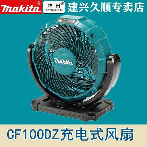 牧田CF101锂电12V充电式风扇DF100DZ交直流两用电扇电风扇吹风机