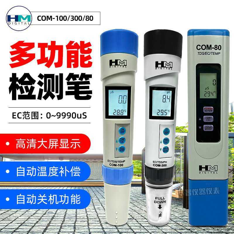 韩国HM水质测试笔COM100/COM300电导率TDS/ec/ph值酸碱度检测笔