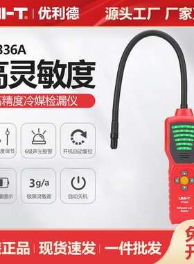 优利德冷媒检漏仪UT336A制冷设备检测负电晕电子高精度测试仪