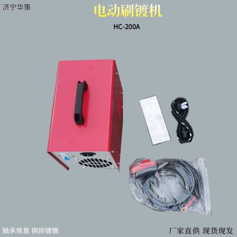 镀锡机HC-200A电动刷镀机 铜铝排镀镍机  电镀设备轴承盲孔修复机