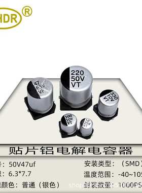 SHDR SMD贴片电解电容47UF 50V体积6.3x7.7mm贴片电容器VT全系列