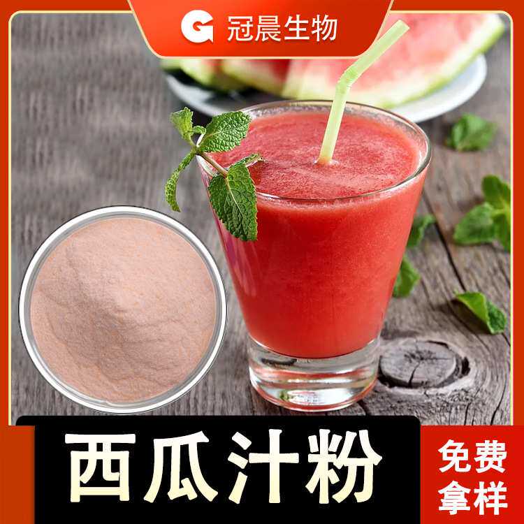 水溶 西瓜粉 西瓜果汁粉 喷雾干燥 西瓜味饮料原料 现货有机
