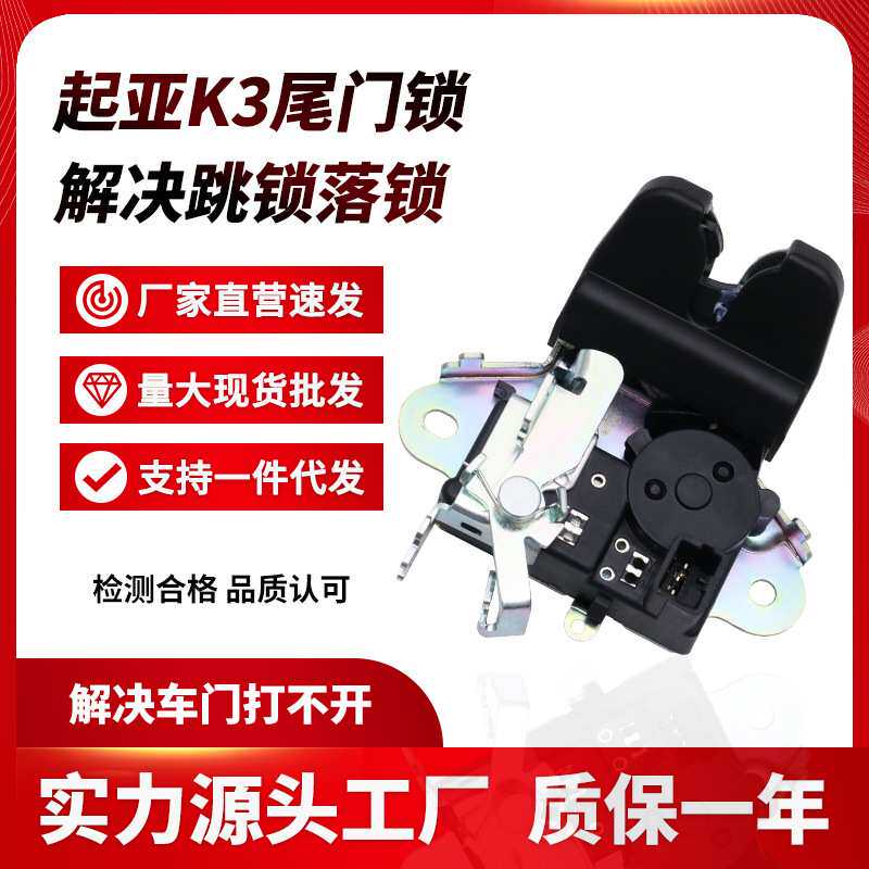 /代发K3后备箱锁块总成尾门锁闭锁器行李箱遥控后盖尾箱锁块