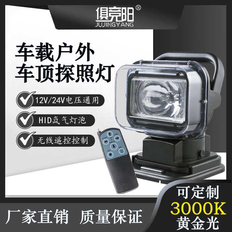 俱竞阳HID无线遥控强光远程探照灯越野吸顶车顶强磁旋转车载射灯