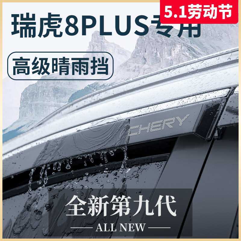 专用奇瑞瑞虎8PLUS八汽车上用品PRO改装饰配件晴雨挡雨板车窗雨眉