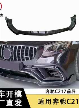 适用14-19年奔驰C217碳纤维前唇BS款前铲前下巴包围改装汽车配件
