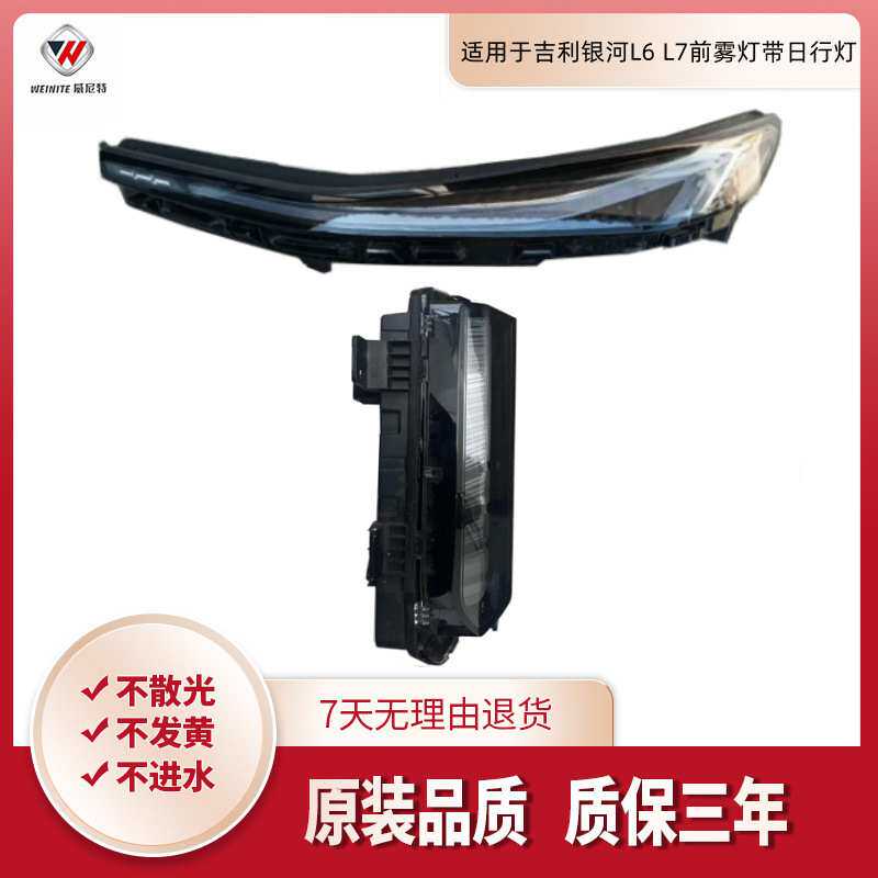 适用于吉利吉利银河L6 L7前雾灯带日行灯总成LED日行灯日间行