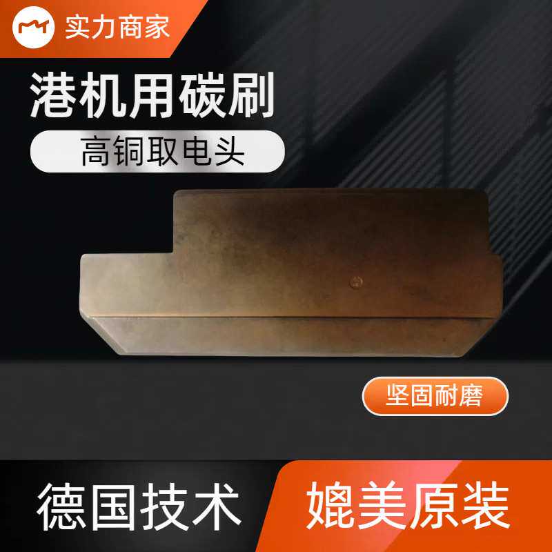 行车港机集电器碳刷片刀头滑刀滑导高铜原装替代滑板线槽电柜