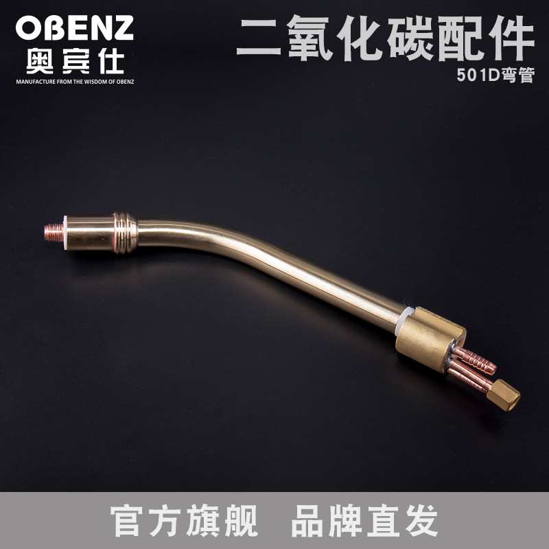 奥宾仕 二氧化碳焊枪501D鹅颈管 NBC气保焊机水冷焊枪配件
