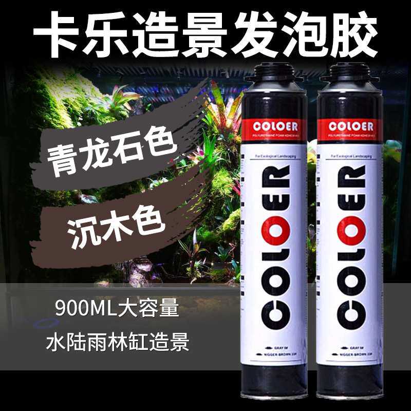 卡乐发泡胶 水陆造景发泡胶 雨淋水陆造景胶 coloer胶 水族发泡胶