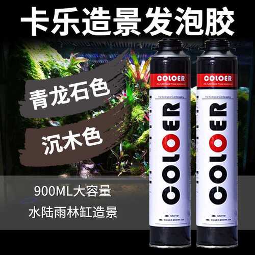 卡乐发泡胶 水陆造景发泡胶 雨淋水陆造景胶 coloer胶 水族发泡胶