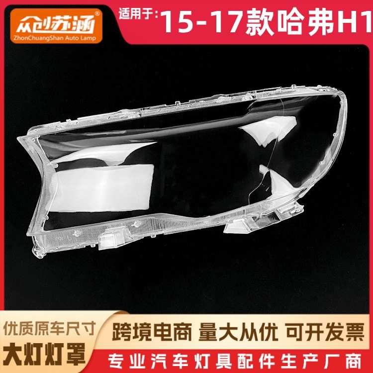 适用于15款哈弗H1大灯罩 16 17哈弗h1前灯壳 透明外壳玻璃镜面罩