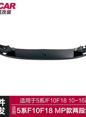 适用于宝马5系前唇F10F18改装MP款两段前唇碳纤前铲前扰流小包围