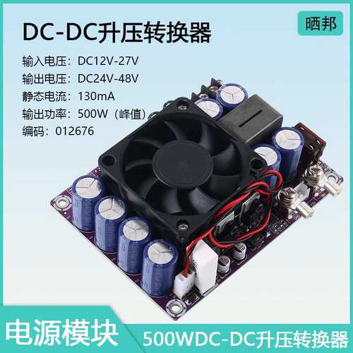 【晒邦】DC-DC升压板模块12升24V/30/36/40/48V车载功放电源500W