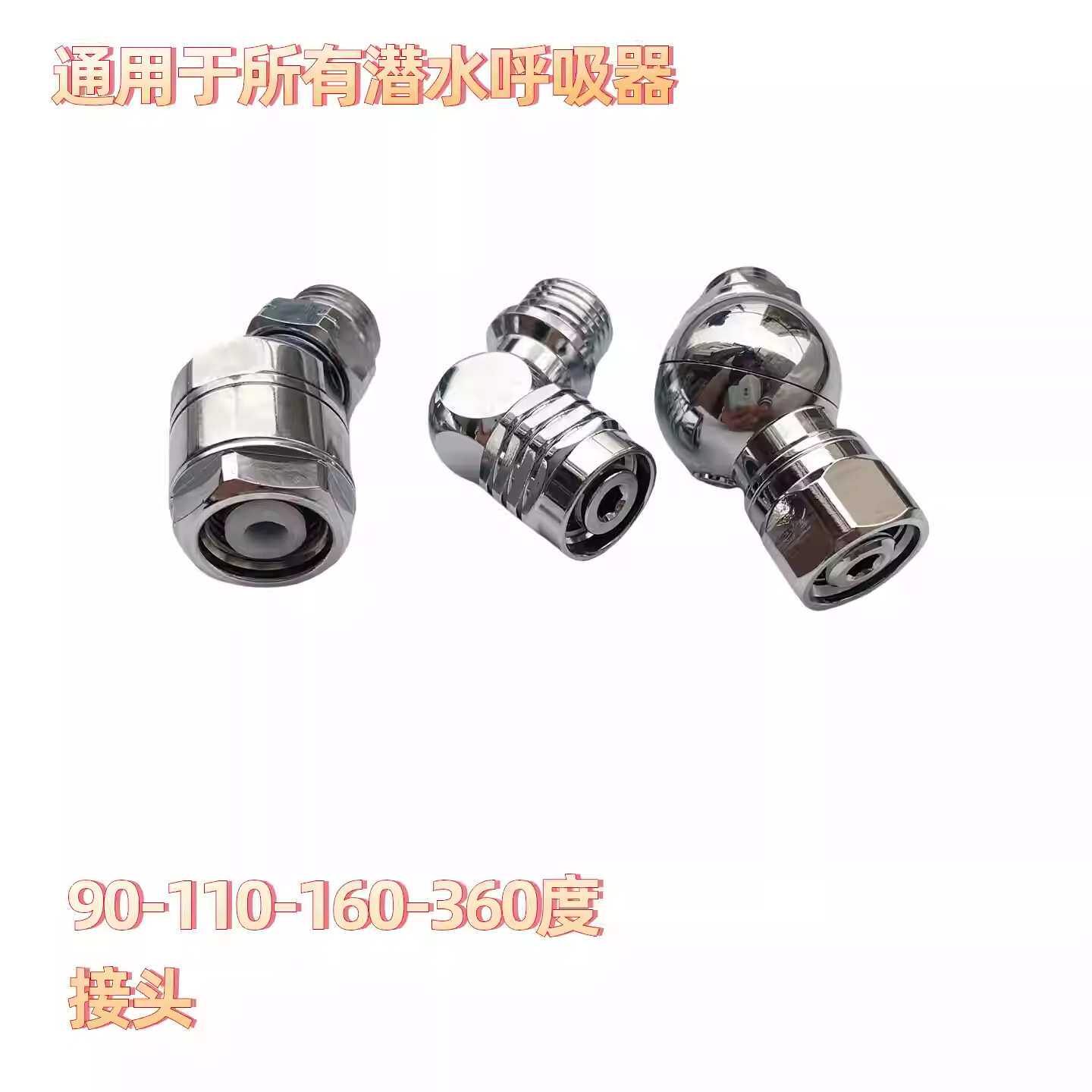 纯铜潜水呼吸调节器二级头360度旋转万向转接头潜水工具配件装备