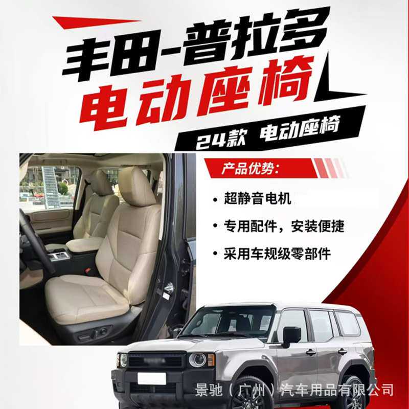 适用于24款霸道普拉多LC250主副驾驶座椅手动改装智能电动座椅