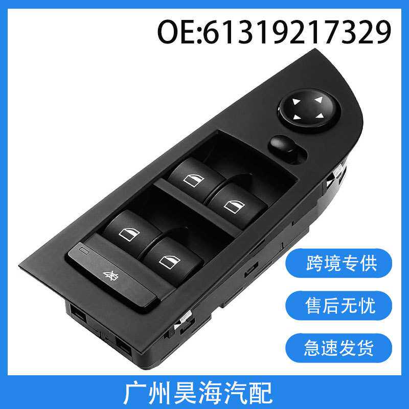 61319217329适用于06宝马3系E90E91 325i电动车窗玻璃升降器开关