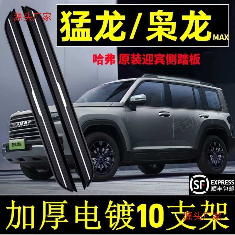 23-25款哈弗猛龙脚踏板原厂哈弗枭龙MAX侧踏板枭龙迎宾侧踏板改装