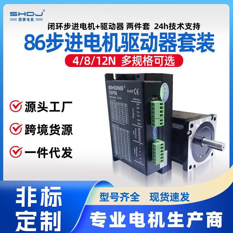 86闭环步进电机驱动器套装混合伺服电机马达4N8N12N包邮四横厂家